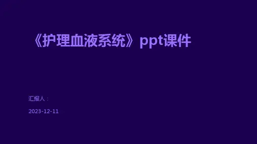 《护理血液系统》ppt课件