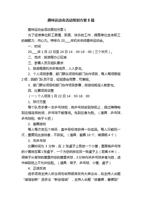 趣味运动会活动策划方案5篇