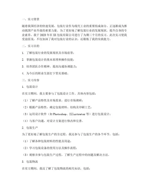 包装岗位实习报告总结