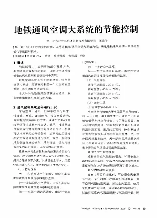 地铁通风空调大系统的节能控制