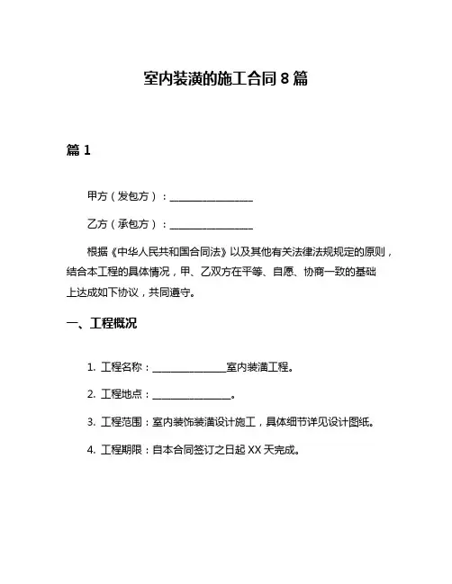 室内装潢的施工合同8篇