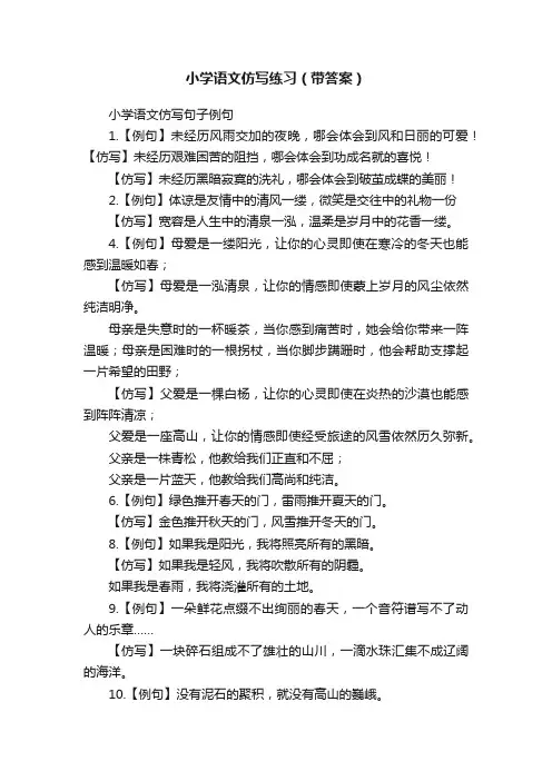 小学语文仿写练习（带答案）