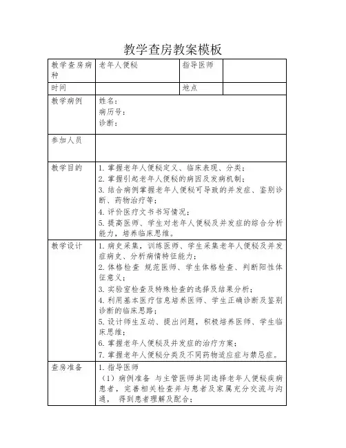 教学查房教案模板