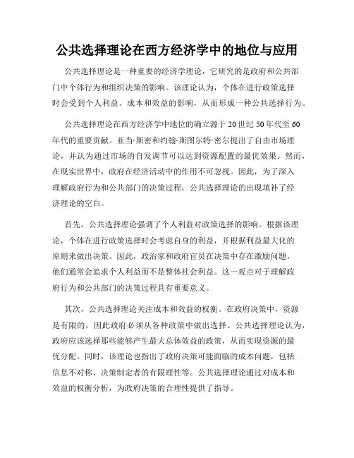 公共选择理论在西方经济学中的地位与应用