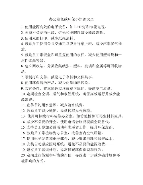 办公室低碳环保小知识大全