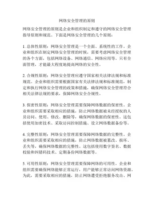 网络安全管理的原则