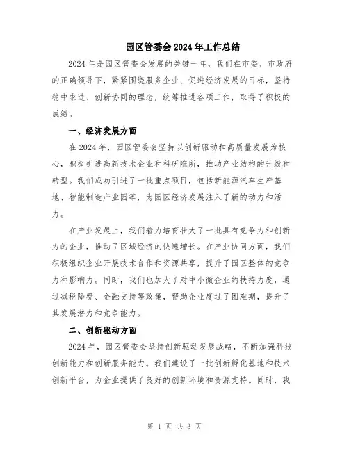 园区管委会2024年工作总结