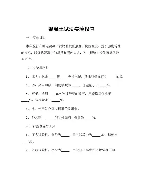 混凝土试块实验报告