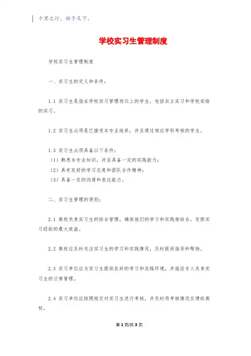 学校实习生管理制度