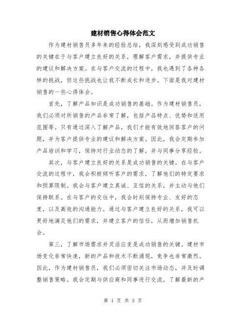 建材销售心得体会范文
