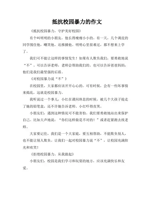 抵抗校园暴力的作文