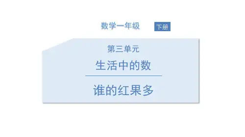 《生活中的数——谁的红果多》数学教学PPT课件(4篇)