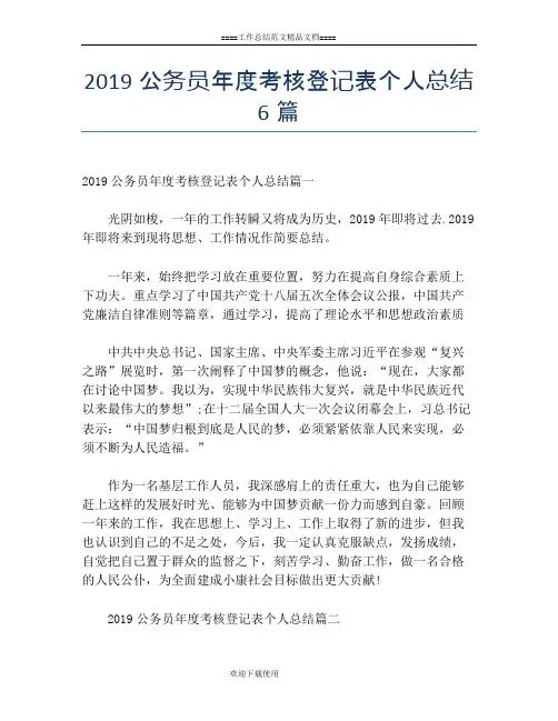 2019公务员年度考核登记表个人总结6篇