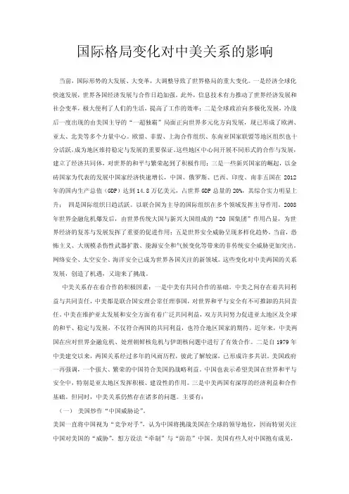 国际格局变化对中美关系的影响