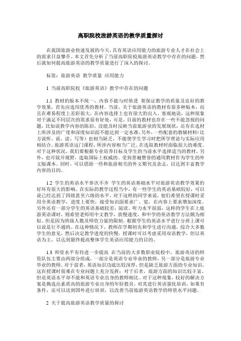 高职院校旅游英语的教学质量探讨