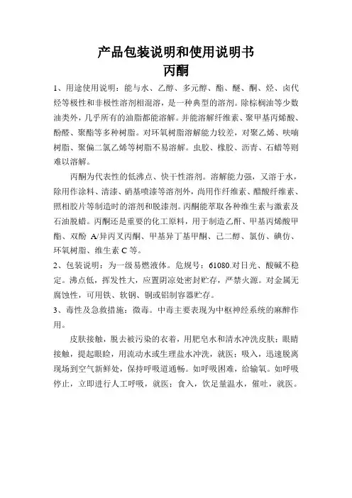产品包装说明和使用说明书(丙酮)