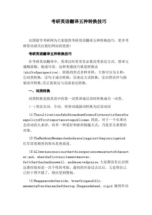 考研英语翻译五种转换技巧