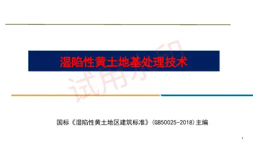 湿陷性黄土地基处理技术及案例讲义2022_加水印
