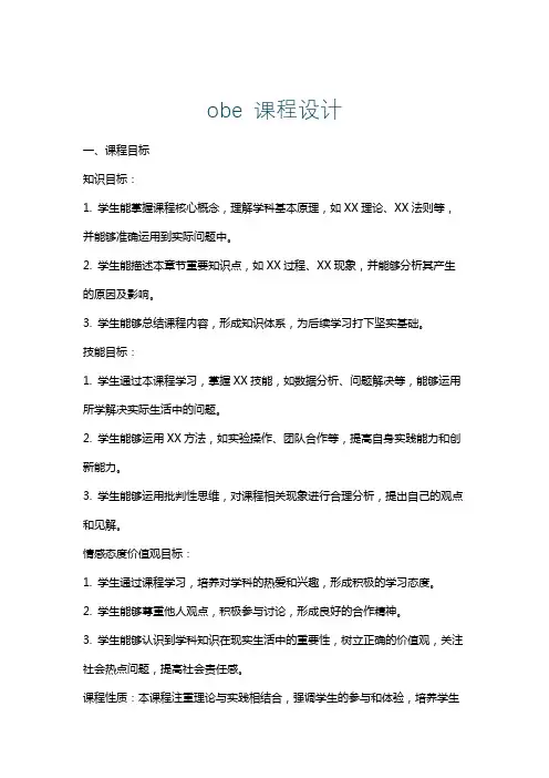 obe课程设计
