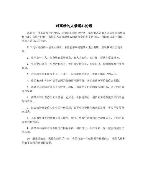 对离婚的人最暖心的话