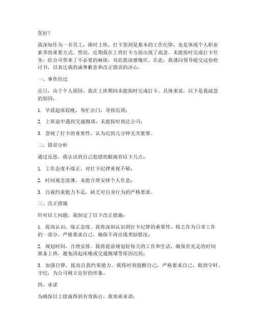 上班打卡漏打卡检讨书范文