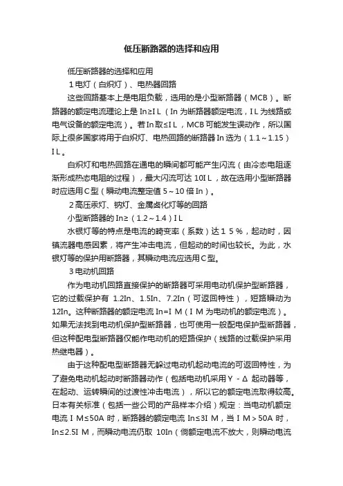 低压断路器的选择和应用