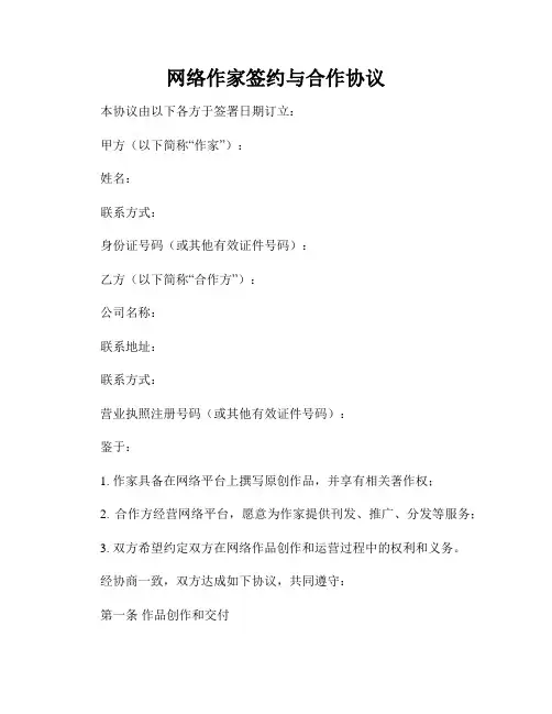 网络作家签约与合作协议