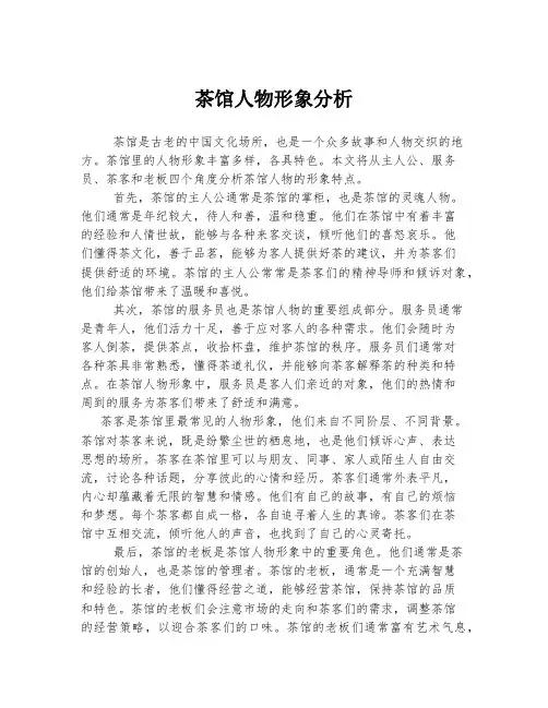 茶馆人物形象分析