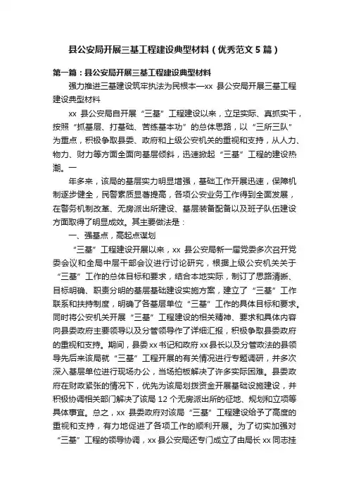 县公安局开展三基工程建设典型材料（优秀范文5篇）
