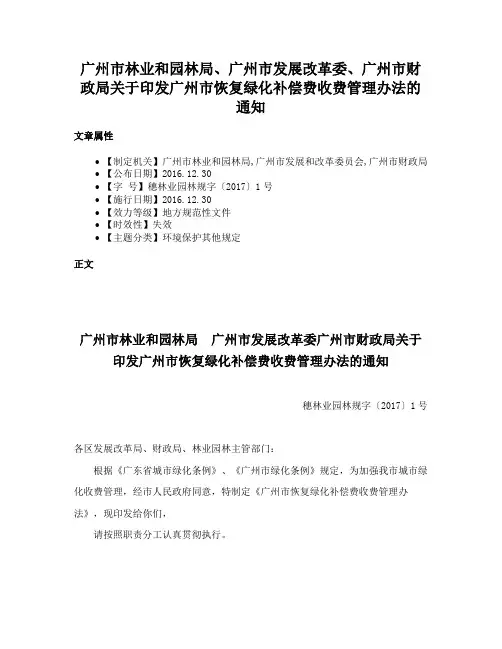 广州市林业和园林局、广州市发展改革委、广州市财政局关于印发广州市恢复绿化补偿费收费管理办法的通知