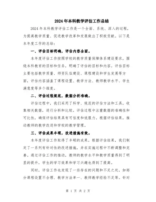 2024年本科教学评估工作总结