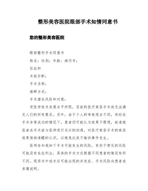 整形美容医院眼部手术知情同意书