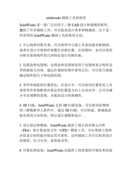 solidworks辅助工具的使用