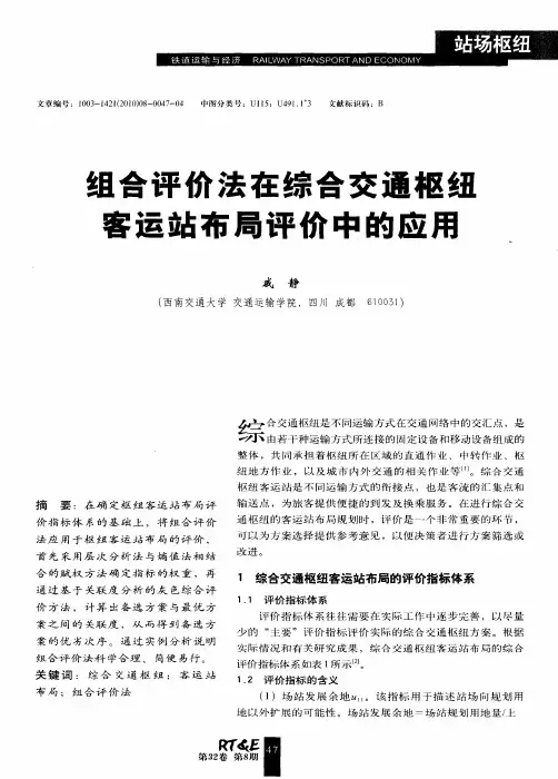 组合评价法在综合交通枢纽客运站布局评价中的应用