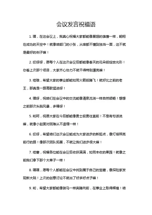 会议发言祝福语