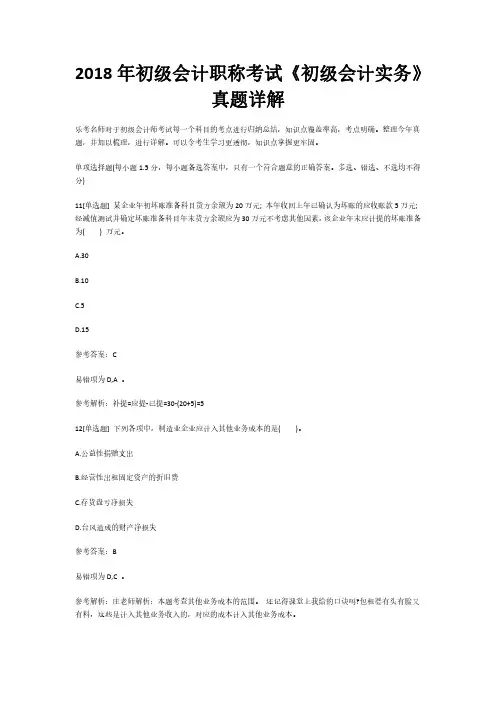 2018年初级会计职称考试《初级会计实务》真题详解3(乐考网)
