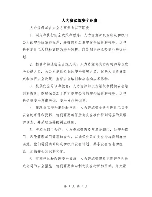 人力资源部安全职责