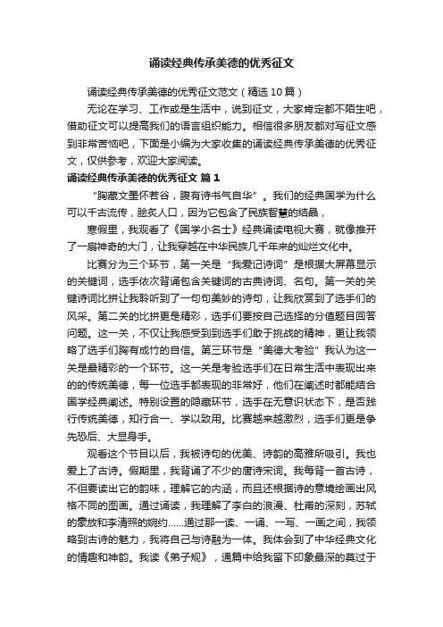诵读经典传承美德的优秀征文