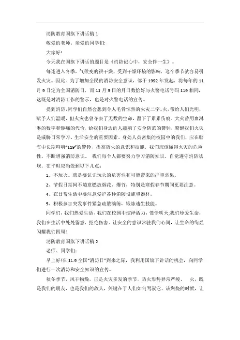 119消防日安全教育国旗下讲话稿5篇