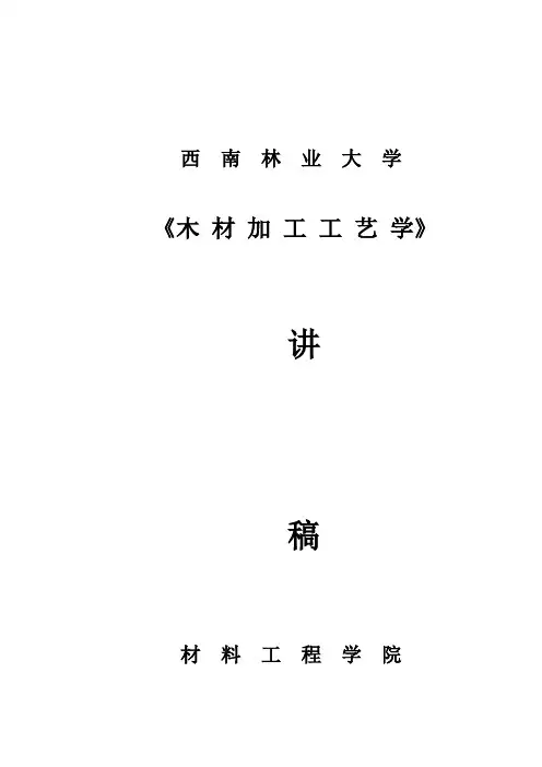 木材加工工艺学讲稿