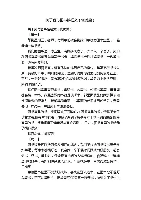 关于我与图书馆征文（优秀篇）