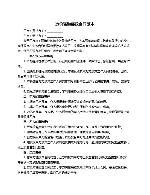 造价咨询廉政合同范本