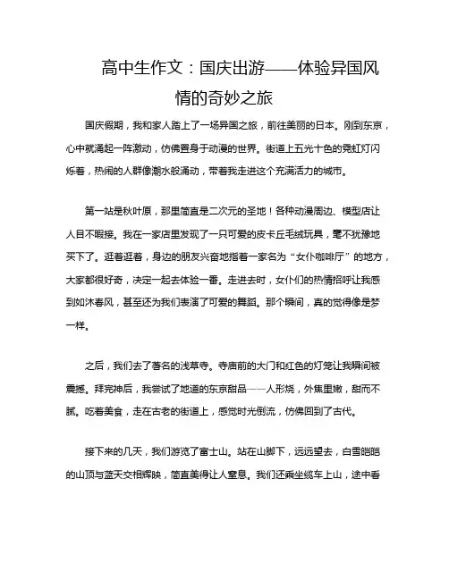 高中生作文：国庆出游——体验异国风情的奇妙之旅
