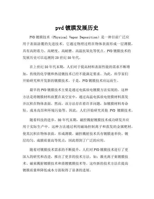 pvd镀膜发展历史