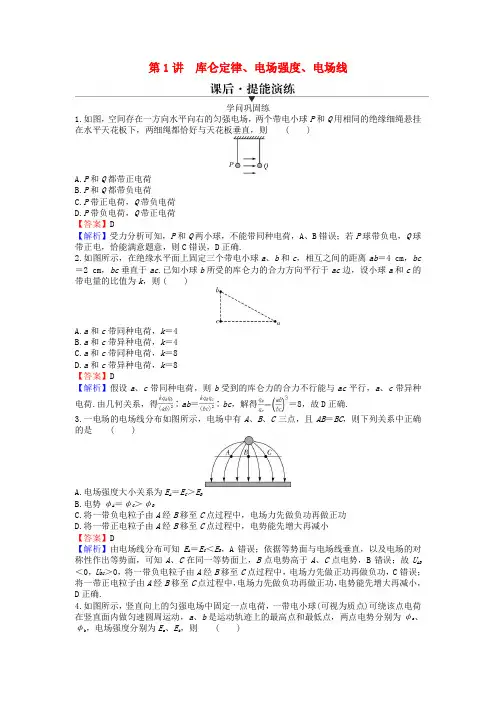 2025版高考物理一轮总复习专题七电场第1讲库仑定律电场强度电场线提能演练