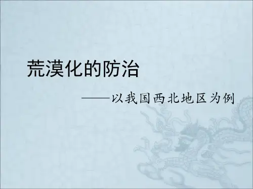 2.1荒漠化的防治 (共34张PPT)