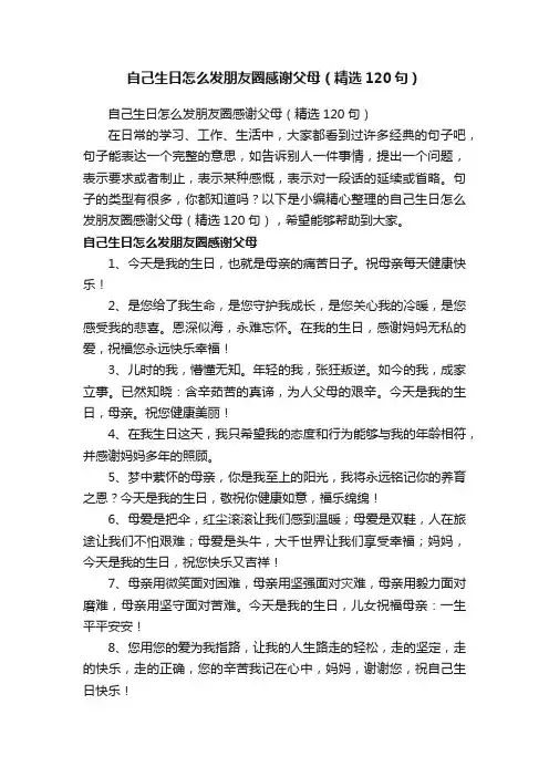 自己生日怎么发朋友圈感谢父母（精选120句）
