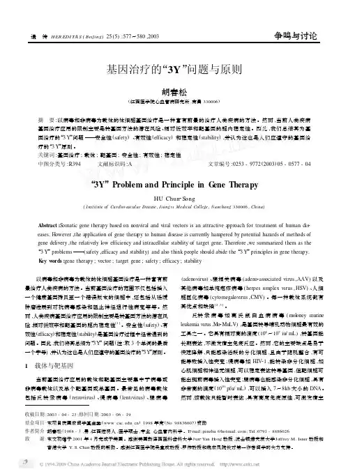 基因治疗的_3Y_问题与原则_GAOQS