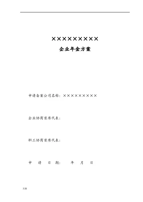 公司企业年金方案参考样本(范本)