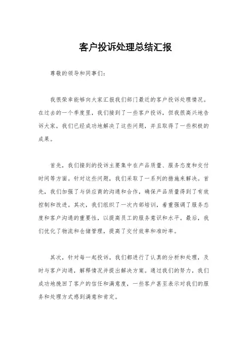 客户投诉处理总结汇报